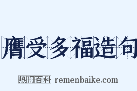 膺受多福造句是什么意思的图片